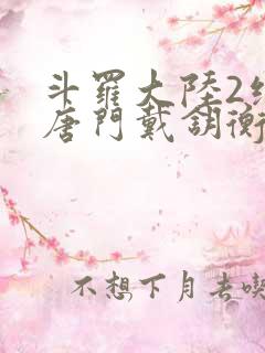 斗罗大陆2绝世唐门戴钥衡