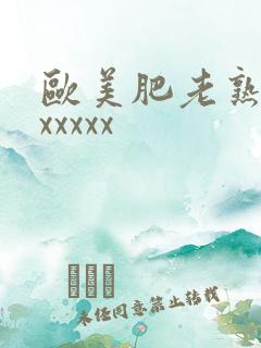 欧美肥老熟妇色xxxxx
