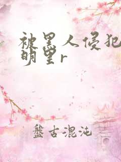 被黑人侵犯人妻明里r