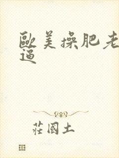 欧美操肥老太太逼