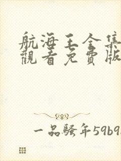 航海王全集在线观看免费版高清