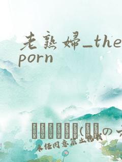 老熟妇_theporn