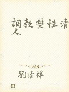 调教双性清冷美人