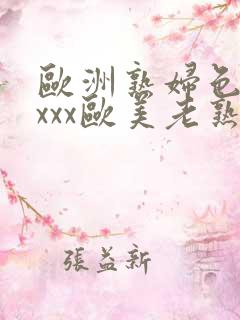 欧洲熟妇色ⅹxxxx欧美老熟妇