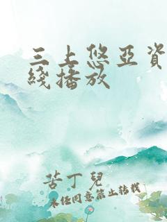 三上悠亚资源在线播放