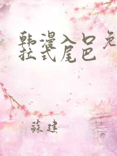 韩漫入口免费下拉式尾巴