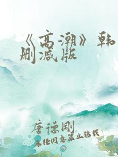 《高潮》韩国无删减版