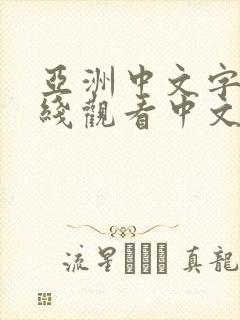 亚洲中文字幕在线观看中文字幕