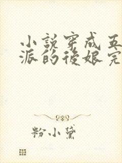 小说穿成五个反派的后娘完结