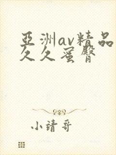 亚洲av精品久久久蜜臀