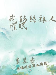 我的丝袜人妻被催眠