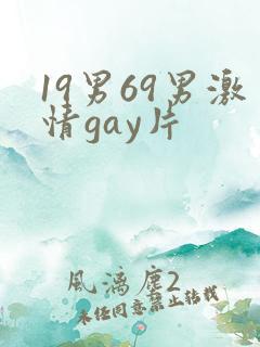 19男69男激情gay片