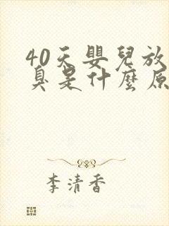 40天婴儿放屁臭是什么原因造成的