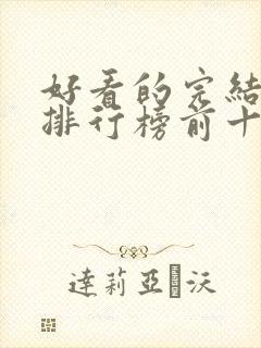 好看的完结小说排行榜前十名