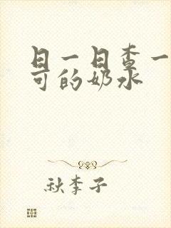 日一日查一查小可的奶水