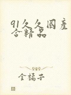 91久久国产综合精品