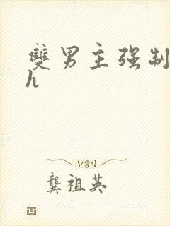 双男主强制爱高h