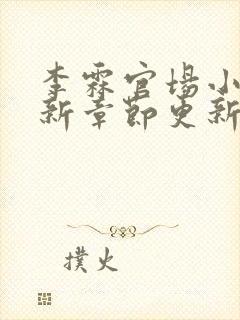 李霖官场小说最新章节更新