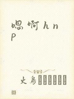 嗯 啊 h np
