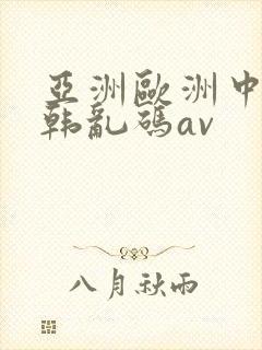 亚洲欧洲中文日韩乱码av