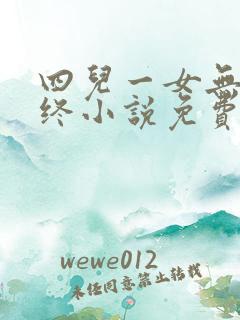 四儿一女无人送终小说免费阅读