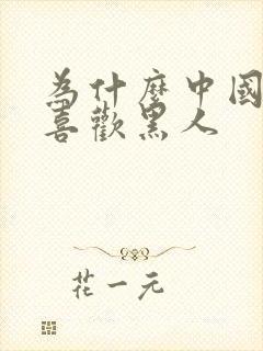 为什么中国女人喜欢黑人