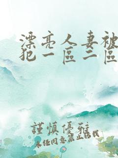 漂亮人妻被公侵犯一区二区