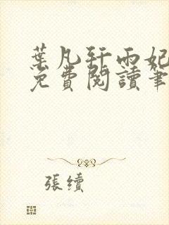 叶凡轩雨妃全文免费阅读笔趣阁