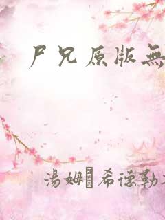 尸兄原版无删减