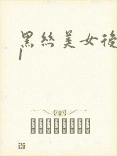 黑丝美女后入91