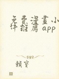 免费漫画小说软件推荐 app