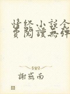 情终小说全文免费阅读无弹窗