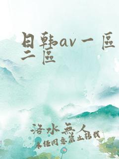日韩av一区,二区
