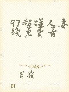 97超碰人妻在线免费看
