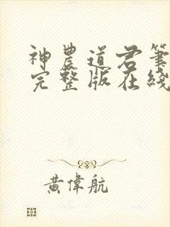 神农道君笔趣阁完整版在线阅读