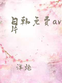 日韩免费av毛片