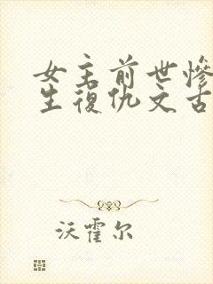 女主前世惨死重生复仇文古言