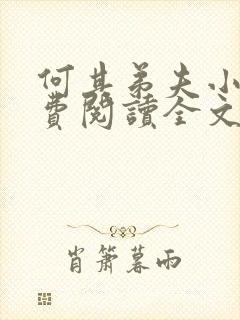 何其弟夫小说免费阅读全文最新章节