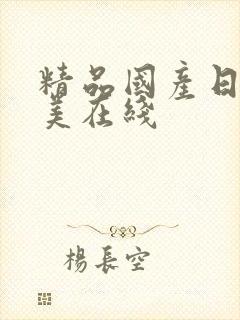 精品国产日韩欧美在线