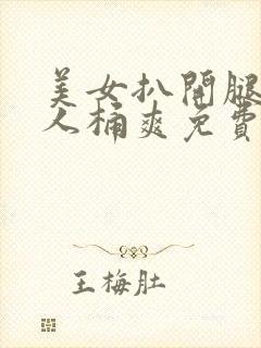 美女扒开腿让男人桶爽免费看