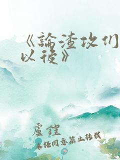 《论渣攻们重生以后》