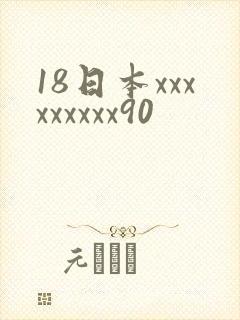 18日本xxxxxxxxx90