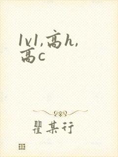 1v1,高h,高c