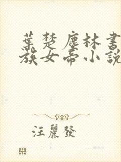 叶楚尘林书望魔族女帝小说免费阅读