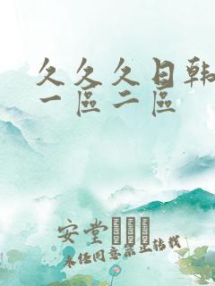 久久久日韩人妻一区二区