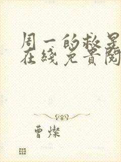 周一的救星漫蛙在线免贵阅读