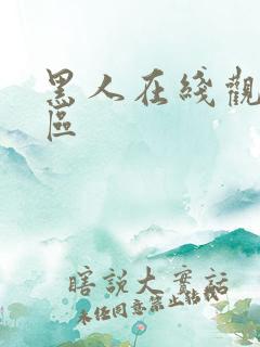 黑人在线观看一区