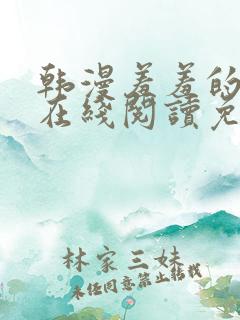 韩漫羞羞的漫画在线阅读免费漫画入口