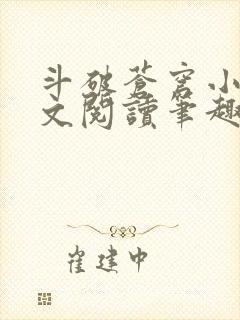 斗破苍穹小说全文阅读笔趣阁