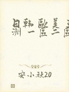 日韩 欧美 亚洲 一区二区